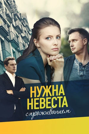 Постер к фильму Нужна невеста с проживанием (2020)