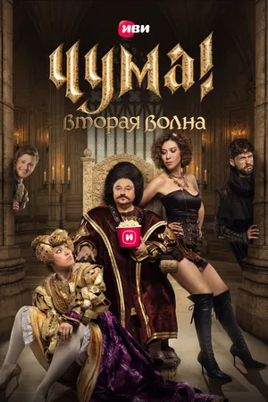 Постер к сериалу ЧУМА! (2020)
