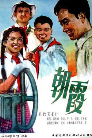 Постер к фильму Утренняя роса (1959)