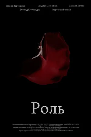 Постер к фильму Роль (2020)