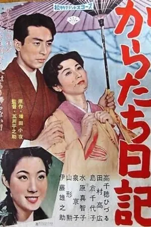 Постер к фильму Дневник лимонного цветка (1959)