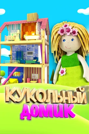 Постер к мультсериалу Кукольный домик (2017 - 2019)