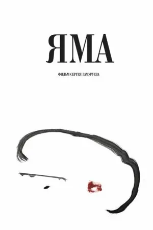 Постер к фильму Яма (2019)