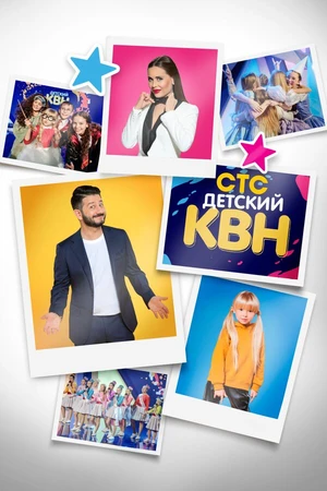Постер к сериалу Детский КВН (2017 - 2020)