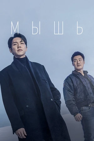 Постер к сериалу Мышь (2021)