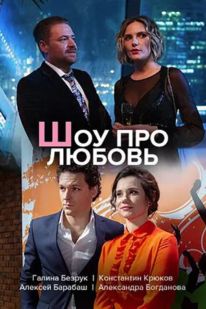 Постер к сериалу Шоу про любовь (2020)