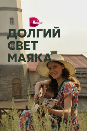 Постер к сериалу Долгий свет маяка (2019)
