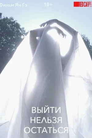 Постер к сериалу Выйти нельзя остаться (2020)