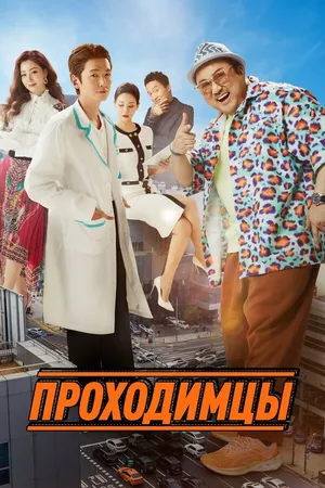 Постер к фильму Проходимцы (2022)