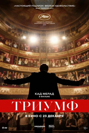 Постер к фильму Триумф (2020)