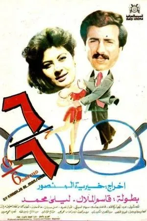 Постер к фильму 6/6 (1988)