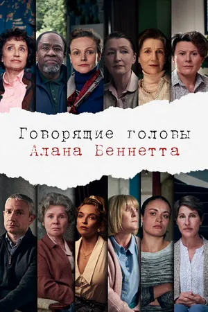 Постер к сериалу Говорящие головы Алана Беннетта (2020)