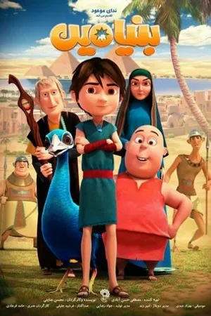 Постер к мультфильму Benyamin (2019)