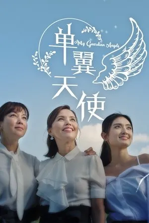 Постер к сериалу My Guardian Angels (2020)