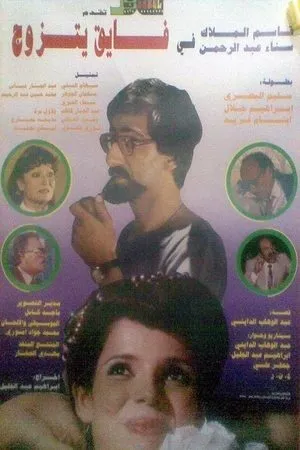 Постер к фильму Fayeq Ytzwag (1984)