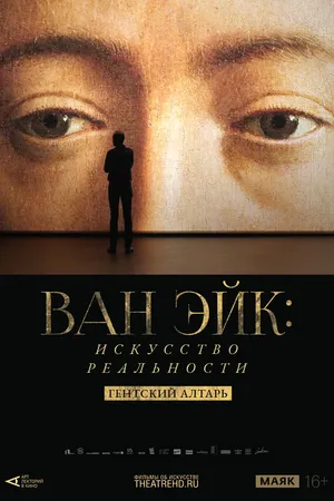 Постер к фильму Арт-лекторий: Ван Эйк: Искусство реальности (2020)