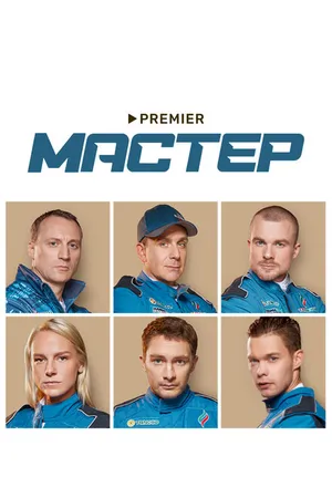 Постер к сериалу Мастер (2021)