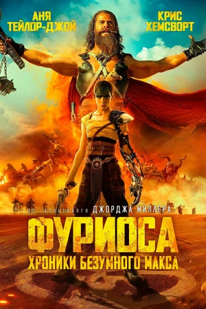 Постер к фильму Фуриоса: Хроники Безумного Макса (2024)