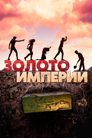 Постер к фильму Золото империи (2021)