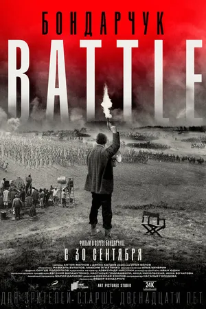 Постер к фильму Бондарчук. Battle (2021)