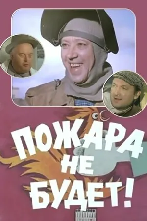 Постер к фильму Пожара не будет! (1971)