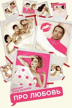 Постер к фильму Про любовь (2015)