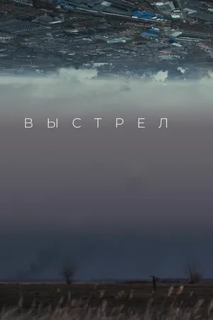 Постер к фильму Выстрел (2019)