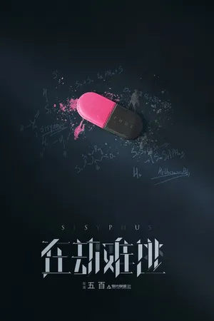Постер к сериалу Сизиф (2020)