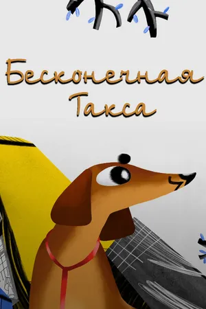 Постер к мультфильму Бесконечная такса (2017)