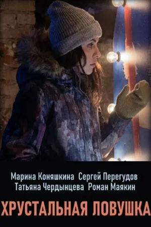 Постер к сериалу Хрустальная ловушка (2020)