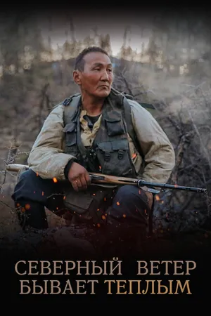 Постер к фильму Северный ветер бывает тёплым (2019)