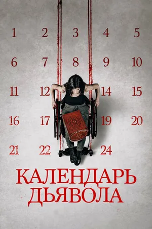 Постер к фильму Календарь дьявола (2020)