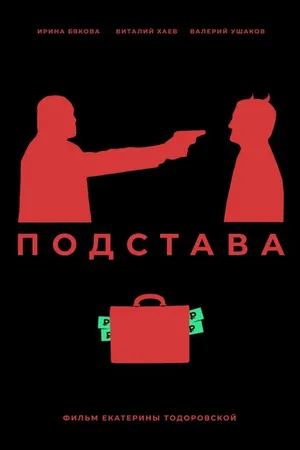 Постер к фильму Подстава (2019)