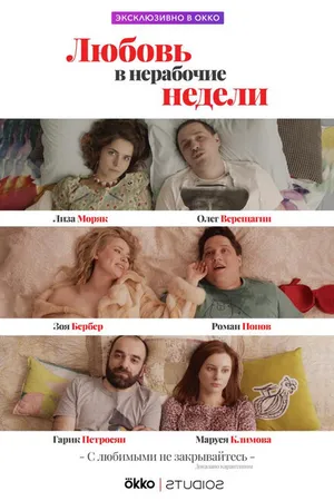 Постер к сериалу Любовь в нерабочие недели (2020)