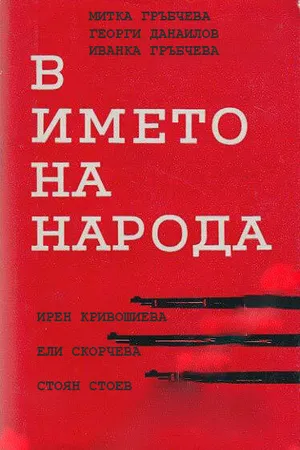 Постер к сериалу V imeto na naroda (1984)