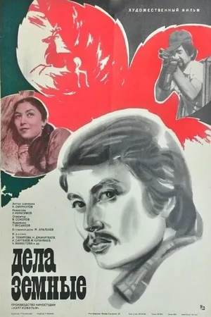 Постер к фильму Дела земные (1983)