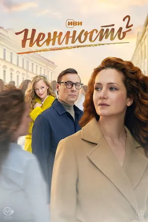 Постер к сериалу Нежность (2020 - 2024)