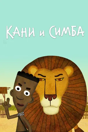 Постер к мультфильму Кани и Симба (2017)