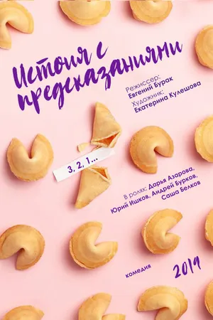 Постер к фильму История с предсказаниями (2019)