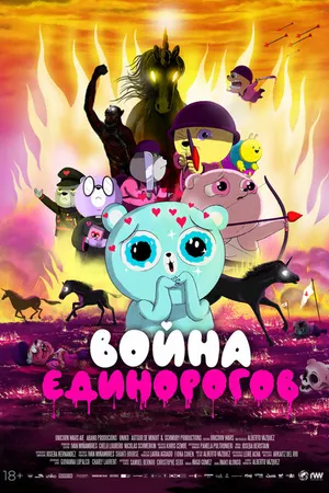 Постер к мультфильму Война единорогов (2022)