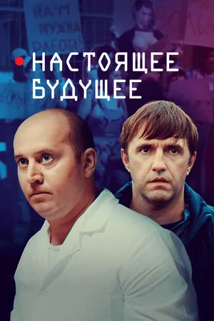 Постер к фильму Настоящее будущее (2020)