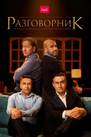 Постер к фильму Разговорник (2020)