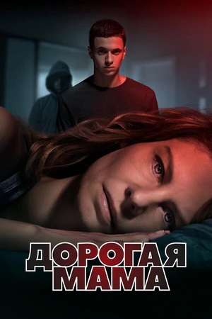 Постер к сериалу Дорогая мама (2020)