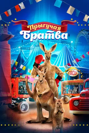 Постер к фильму Прыгучая братва (2021)