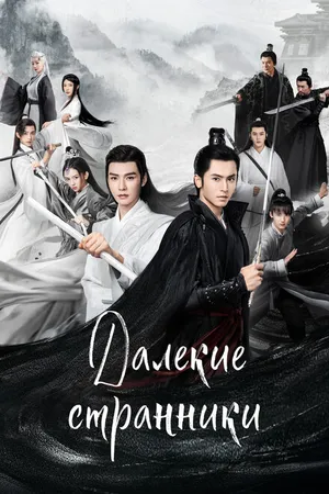 Постер к сериалу Далёкие странники (2021)