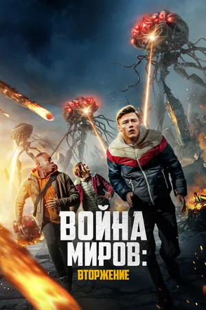 Постер к фильму Война миров: Вторжение (2023)