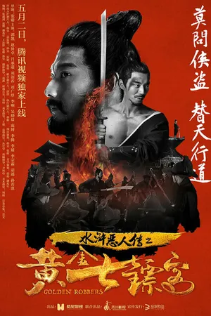 Постер к фильму Речные заводи: Воры золота (2017)