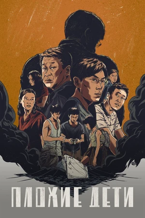 Постер к сериалу Плохие дети (2020)