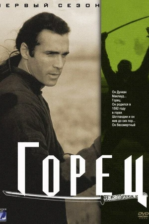 Постер к сериалу Горец (1992 - 1998)