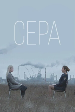 Постер к фильму Сера (2020)